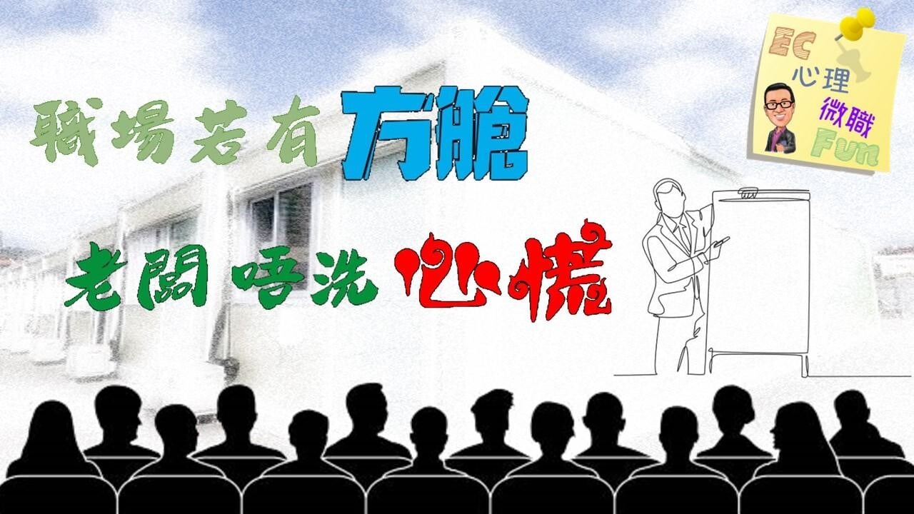 職場若有方艙 老闆唔洗心慌